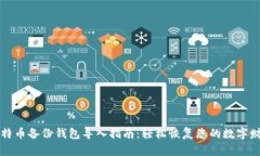 比特币备份钱包导入指南：轻松恢复您的数字财