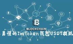 简单易懂的ImToken钱包USDT提现教程