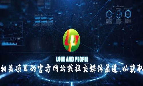 很抱歉，我无法提供最新的、定制的或实时的具体信息。建议您访问相关项目的官方网站或社交媒体渠道，以获取最新的公告和信息。如果有其他问题或需要了解的内容，请告诉我！