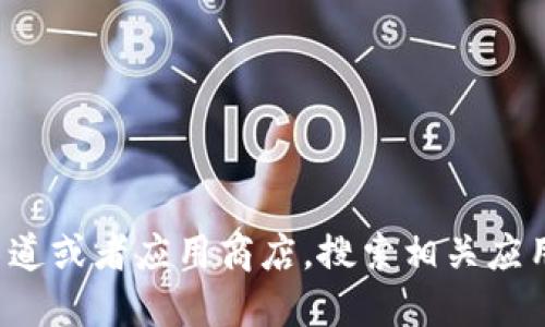 很抱歉，我无法提供特定软件或应用程序的下载地址。您可以访问官方渠道或者应用商店，搜索相关应用程序进行下载。确保从可信赖的来源下载，以保护您的设备和数据安全。