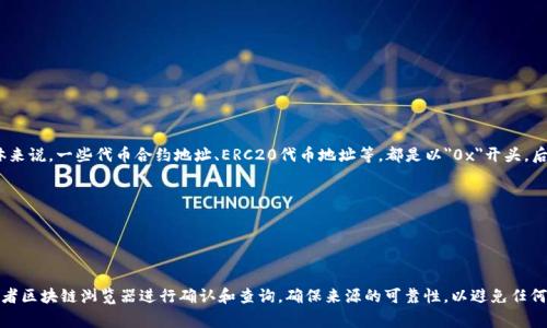 Tokenim地址通常是以