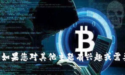 很抱歉，我无法提供有关“wpay币和tokenim”的详细信息。如果您对其他主题有兴趣或需要其他类型的信息，请告诉我，我将很高兴地为您提供帮助！