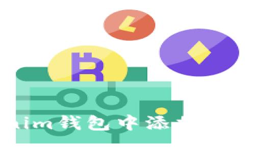 如何在Tokenim钱包中添加FIL币：详细指南
