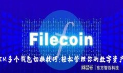 IM多个钱包切换技巧：轻松管理你的数字资产