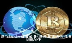 最新Tokenim糖果发售！抢购热点与价值分析