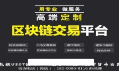 冷钱包提USDT使用DRX：安全、便捷的数字货币交易