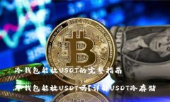 冷钱包能放USDT的完整指南冷钱包能放USDT吗？详解