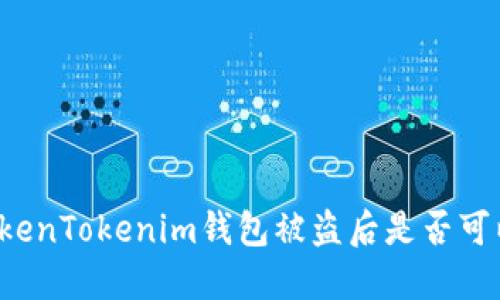 国内TokenTokenim钱包被盗后是否可以追回？