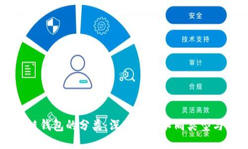 区块链钱包的分类：深入探索不同类型与特点