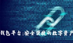 区块链托管钱包平台：安全便捷的数字资产管理