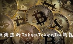 如何激活您的TokenTokenIm钱包地址？