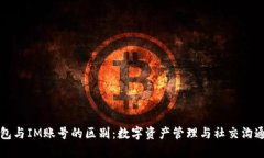 以太钱包与IM账号的区别：数字资产管理与社交沟
