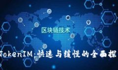  TokenIM：快速与缓慢的全面探索
