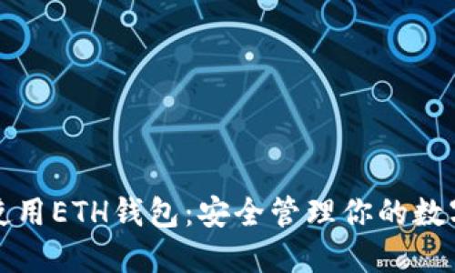 轻松使用ETH钱包：安全管理你的数字资产