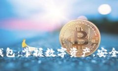 TokenTokenim钱包：掌握数字资产，安全交易的理想
