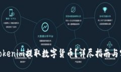 如何从Tokenim提取数字货币？详尽指南与实操步骤