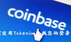 如何使用Tokenim查找您的登录信息