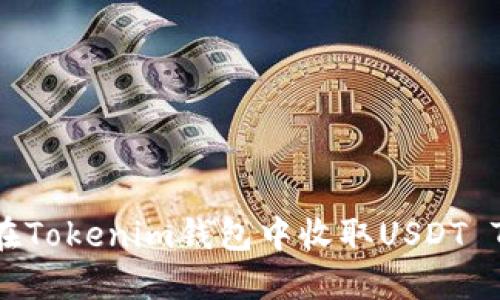 如何在Tokenim钱包中收取USDT TRC20