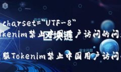meta charset=＂UTF-8＂解决Tokenim禁止中国用户访问的