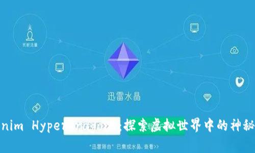 Tokenim Hyperdragons：探索虚拟世界中的神秘生物