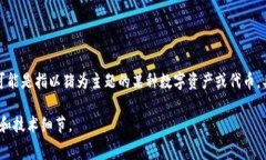 Tokenim是一种用于资产数字化的平台，通常支持多
