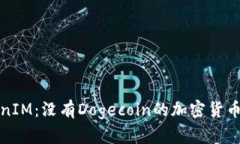 TokenIM：没有Dogecoin的加密货币未来