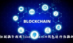 如何识别骗子利用TokenTokenIM钱包进行诈骗的手法
