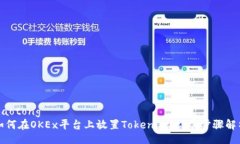 jiaotong  如何在OKEx平台上放置Tokenim？详尽步骤解
