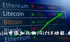 如何在Tokenim中添加礼物（Gift）功能，提升用户体