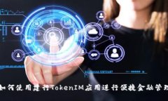 如何使用建行TokenIM应用进行便捷金融管理