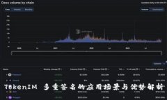 TokenIM 多重签名的应用场景与优势解析