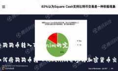 将狗狗币转入Tokenim的完整指南如何将狗狗币转入