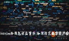揭秘Tokenim冷钱包被盗事件：如何防范数字资产安