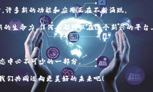 

以太坊交易必备：如何获取和管理你的钱包地址

关键词

以太坊, 钱包地址, 加密货币

接下来便是详细介绍内容。

什么是以太坊钱包地址？

以太坊钱包地址是一个独特的标识符，用于在以太坊网络上进行交易。它是你与全球其他以太坊用户交流的桥梁，类似于银行账户号码。每个钱包地址都是由40个十六进制字符(例如：0x4cbe58c504ed85dad167b6142b1b5b9e8e5c36a8)组成，前缀为“0x”，这使得它容易被识别。这个地址是你接收以太坊和其他代币的地方。

想象一下，你想要购买一款最新的数字艺术品，或是参与热门的去中心化金融(DeFi)项目，你必须首先拥有一个以太坊钱包地址！多么令人振奋！这个地址是你在以太坊生态系统中的“身份”，帮助你在广阔的加密世界中立足。

如何获取以太坊钱包地址？

获取以太坊钱包地址并不复杂。实际上，许多用户通过各种途径能够轻松拥有一个钱包。以下是几种主要的方法：
 
ul
  li使用加密货币交易所：如币安、火币等，注册后即可生成一个钱包地址。/li
  li下载以太坊钱包软件：例如MetaMask、MyEtherWallet、Trust Wallet等，它们提供用户友好的界面，易于操作。/li
  li硬件钱包：如Ledger、Trezor等，适合那些重视安全性的用户，虽然设置过程较为复杂，但安全级别极高。/li
/ul

不论你选择哪种方式，确保选择信誉良好的平台和工具哦！因为在这个数字化时代，安全是我们的首要任务。

以太坊钱包地址的管理

一旦你拥有了以太坊钱包地址，就意味着你肩负起了对资产的管理责任。妥善管理钱包地址和私钥是尤为重要的。私钥是控制钱包的唯一凭证，能够让你访问和控制钱包中的资产。

以下是一些实用的管理建议：

ul
  listrong安全保管私钥：/strong绝对不要与他人分享私钥！它就像你的银行密码，一旦泄露，资产可能会处于危险之中。可以考虑将其离线存储。/li
  listrong定期备份钱包：/strong定期备份你的钱包数据，可以确保在设备丢失或损坏的情况下，仍然能够恢复资产。/li
  listrong启用双重身份验证：/strong对于使用在线钱包的用户，启用双重身份验证提供了一层额外的安全保护。/li
/ul

管理好你的以太坊钱包地址，能够让你在这个波澜壮阔的加密货币市场中航行得更安全、更稳健！

以太坊交易如何使用钱包地址？

知道钱包地址的意义和管理方式之后，让我们来看看如何利用这个地址进行以太坊交易，具体步骤如下：

ol
  listrong发送以太坊：/strong选择一个钱包，输入接受方的钱包地址，输入要发送的以太坊数量，然后确认交易。一定要仔细检查接收者的地址，确保准确无误！/li
  listrong接收以太坊：/strong分享你的钱包地址给发送者，他可以通过这个地址向你发送以太坊或其他代币。记住，永远不要发送私钥给任何人！/li
  listrong查看交易记录：/strong在你的钱包中，通常能看到每笔交易的详细历史。此时，可以感受到身处加密货币世界的刺激与快感！/li
/ol

以太坊交易的简洁性和快速性，令无数用户为之着迷！我们在这个瞬息万变的数字资产时代中，既参与了全球经济的变革，也体验到了科技带来的便捷与乐趣。

以太坊的未来发展

以太坊作为一种强大的智能合约平台，正在不断发展，未来前景十分广阔！其自推出以来，已经逐步从1.0版本过渡到2.0版本，随着技术的进步，许多新的功能和应用正在不断涌现。

未来，以太坊钱包和交易地址将会更加灵活，更加安全，将为用户提供更加无缝的使用体验！NFT、DeFi、DAO等概念的兴起，更是赋予了以太坊新的生命力。任何人都可以在这个新兴的平台上创建、交易和投资，为我们带来了无数的机会与惊喜！多么令人振奋啊！

结语：抓住机遇，迈向未来

通过上述内容，相信你对以太坊钱包地址的理解有了更深入的认识。无论是在兑换代币、参与投票、还是购买NFT，钱包地址都是你在以太坊生态中必不可少的一部分。

加密货币的未来充满了挑战与机遇，我们每一个人都能在这个伟大的变革中找到属于自己的位置。未来属于那些敢于探索、敢于追梦的人。让我们共同迈向更美好的未来吧！

希望所有用户们都能在以太坊的世界里，找到那份令人兴奋的财富与自由！