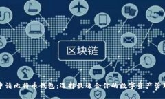 如何申请比特币钱包：选择最适合你的数字资产