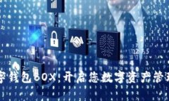 区块链数字钱包BOX：开启您数字资产管理的新篇