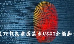 如何通过TP钱包截图显示USDT余额和交易记录
