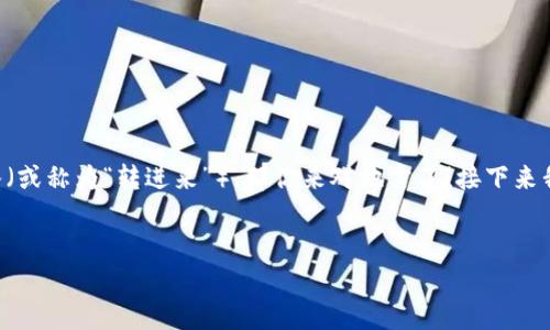 在现代区块链和加密货币的生态系统中，token的转移和处理方式都是用户关注的重点问题之一。如果你想了解平台如何将token转入（或称为“转进来”），那你来对地方了！接下来我们将详细介绍这一过程，涉及到的步骤、注意事项、常见问题以及相关的最佳实践。通过这些信息，希望能为你提供一个全面的视角！  

以下是我们的文章  
如何在区块链平台上安全地转入Token？