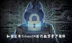 如何使用TokenIM进行数字资产转账