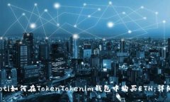 bianoti如何在TokenTokenim钱包中购买ETH：详细指南