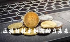探索Tokenim：区块链技术如何助力未来数字资产管