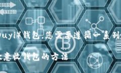 为了将Tokenim转移到欧意收（Ouyi）钱包，您需要遵