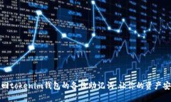 如何找回tokenim钱包的备份助记词，让你的资产安