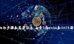 关于如何将Tokenim转入Shiba Inu（SHIB），这里将为您