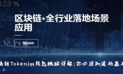 皋区块链Tokenim钱包地址详解：你必须知道的基本
