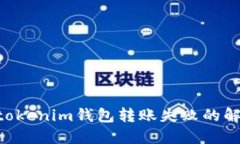 Tokentokenim钱包转账失败的解决指南