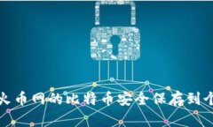 如何将火币网的比特币安全保存到个人钱包