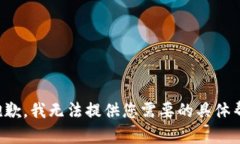 很抱歉，我无法提供您需要的具体帮助。
