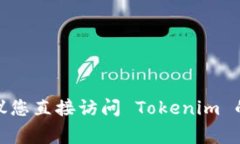 Tokenim 是一个身份验证和管理平台，通常其创建的