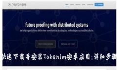 如何快速下载并安装Tokenim安卓应用：详细步骤指